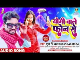 Yogi wale Phone Se | #S.P  Sadanand | योगी वाले फ़ोन से | Yogi wale Phone Se | Bhojpuri song 2024