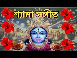 শ্যামা সঙ্গীত ।। কালী পূজা স্পেশাল ।। Shyama Sangeet ।। Kumar Sanu ।। Kali Puja Song ।।