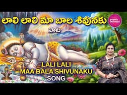 Sing లాలి లాలి మా బాల శివునకు | Sacred Melodies: Lali Lali Ma Bala Shivuniku for Lord Shiva