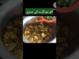 Aloo Mongre Ki Sabzi | آلو مونگرے کی سبزی | #youtubeshorts #short #shortsviral