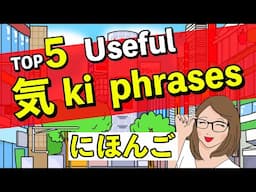 TOP5 Useful  気 (ki) phrases in Japanese　 🇯🇵にほんご(Nihongo)🌸