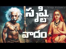 Does Universe Need Creator/God || Telugu Alchemist