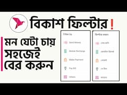 bKash Statement Filter | আলাদা আলাদা করে Send Money, Mobile Recharge, Make Payment বের করতে পারবেন