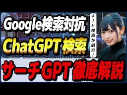 ChatGPTに実装されたAI検索機能「SearchGPT(サーチGPT)」の概要・使い方・活用事例! ～PerplexityとFeloとの比較も～