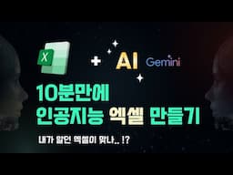 엑셀에 인공지능 심어버리기(Google Gemini)