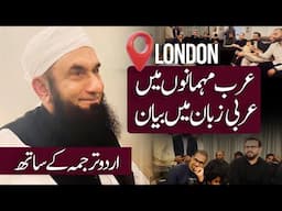 Molana Tariq Jamil converses in Arabic with Maher Zain and Arabic Guest after dinner in the UK