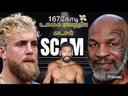 Fraudகார பயலே டைசன் 😡 167கோடி 💸 | இந்த பொழப்புக்கு 💦 | Mike Tyson vs jake Paul fraud fight