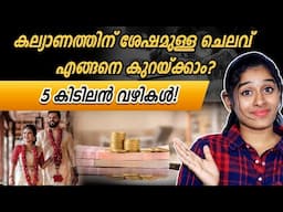 കല്യാണ ശേഷമുള്ള ചെലവ് കുറയ്ക്കാൻ 5 കിടിലൻ വഴികൾ! | How do we manage expenses after marriage?