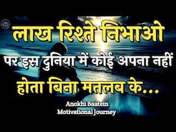 लाख रिश्ते निभाओ कोई अपना नहीं होता||Best Motivational Quotes|| #motivationalquotes