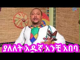 ያለለት አዱኛ አንቺ አበባ#ምርጥ የጎጃም ሙዚቃ#የገጎጃም ጭፈራ#አብርሽ#new Ethiopian music