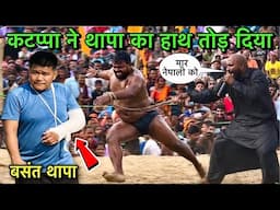 बसंत थापा का हाथ तोड़ दिया कटप्पा | बसंत थापा की दर्दनाक कुश्ती | Basant thapa ki kushti | kushti