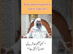 "Konsi tanzim(Society) muashere ki Islah kr sakti hai? By Shaikh Hanif luharvi db