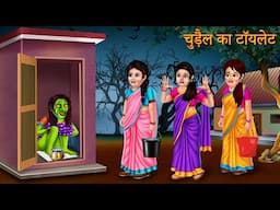 चुड़ैल का टॉयलेट | Witch's Toilet | Darawani Kahaniya in Hindi | Bhootiya Kahani | Bhootiya Cartoon