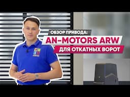 Обзор приводов для откатных ворот An-Motors ARW | Характеристики, настройка, сравнение с аналогами