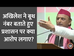 UP Election Bypoll Voting के दौरान Akhilesh Yadav ने लगाए Yogi प्रशासन और सरकार पर गंभीर आरोप