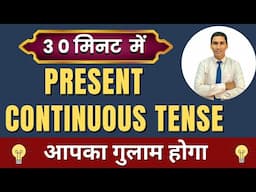 Day 5 | Present Continuous Tense | Present Tense in full detail | English Speaking Course | Practice