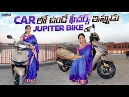 Car లో ఉండే ఫీచర్స్ ఇప్పుడు Jupiter Bike లో | 2024 Jupiter Bike Review | Bike Review | V automobiles