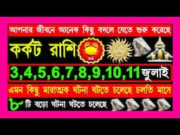 কর্কট রাশি আপনার জীবনে |karkat rashi july 2024|karkat rashi 2024|cancer2024