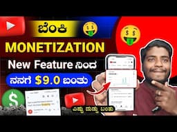 YouTube Monetization New Feature ನಿಂದ ನನಗೆ ₹760 ದುಡ್ಡು ಬಂತು 🤩 || Live Proof 🤫