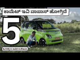 MG Comet ಐದು ತಿಂಗಳ ಅನುಭವ ಹೇಗಿತ್ತು ಹೇಳ್ತಿನಿ ಬನ್ನಿ | Comet EV After Using  Months |