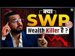 क्या SWP Wealth Killer है? #SWP