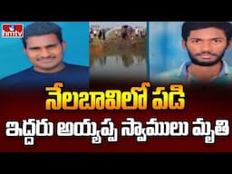 Palnadu District : నేలబావిలో పడి ఇద్దరు అయ్యప్ప స్వాములు.! | hmtv