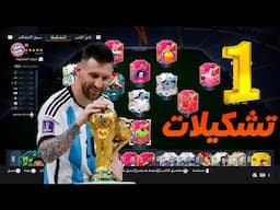 FIFA 23 I تشكيلاتي !! التشكيلة الاولى على العالم !!!!! وداعا فيفا 23