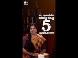 ഈ അടുത്ത കാലത്ത് വായിച്ച മികച്ച 5 പുസ്തകങ്ങൾ; R Rajasree | Book | Malayalam Books | Novel | MBIFL