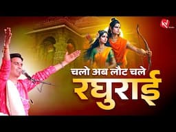 चलो अब लौट चलें रघुराई | Chalo Ab Laut Chale Raghurai | Dr Kumar Vishwas | Diwali 2024 | Ayodhya