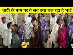 🤭शादी के नाम पर यह सब क्या चल रहा है भाई | Funny Indian Wedding Videos 2024