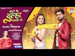 Tohare Ke Dulha Banaib Ho #Kajal Tripathi #Khushi Kakkar | तोहरे के दूल्हा बनाईब हो #bhojpuri #song