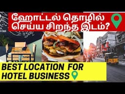 Where to start a Hotel Business? Hotel Business Plan & Ideas in tamil, small business ideas in tamil