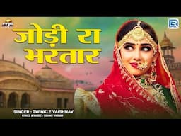 Rajasthani Song | जोड़ी रा भरतार | Marwadi Hit Song | Twinkle Vaishnav | 2024 | Jodi Ra Bhartaar