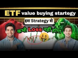 ETF Value buying Strategy -इस रणनीति से कभी नुकसान नहीं होगा