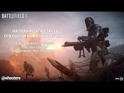 Дата беты Battlefield 1 и другие новости