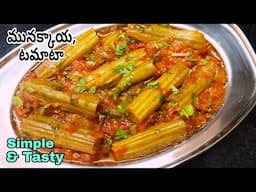 Munakkaya Tomato Curry ఎలాంటి మసాలా లేకుండా, టేస్టీ గా చేయాలంటే ఇలా చేయండి | Mulakkada |Homely Taste