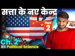 सत्ता के नए केंद्र | New Centers Of Power | Class 12th Political Science Chapter 2 Live Class 2