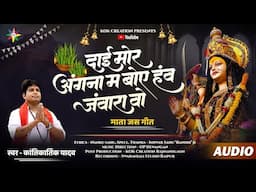 DAI MOR ANGNA MA | KANTIKARTIK | NANKU RAM | KOK Creation | CG Jas Geet 2024 | Navrati | CG Song