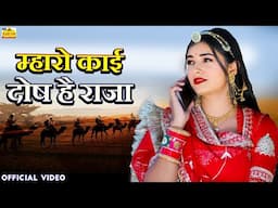 म्हारो काई दोष है राजा | Manisha R, Mukesh S, Shagun Tyagi | New Rajasthani Love Song 2024 | HOM H D