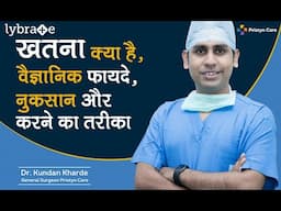 खतना (Circumcision) क्या है, वैज्ञानिक फायदे, नुकसान और करने का तरीका - Dr. Kundan Kharde | Lybrate