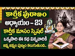 కార్తీకపురాణం 23వ రోజు కథ 🪔 || Karthika Puranam Day - 23 | Karthika Puranam by Ramaa Raavi | SumanTV