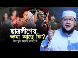 ছাত্রলীগের গু'না'হ কি মা'ফ হবে ? Sadikur Rahman Al Azhari