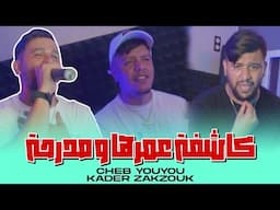 Cheb Youyou Ft Zakzouk | Kachfa 3morha w Mdarha _ كاشفة روحها ومدرحة | Clip Officiel 2024