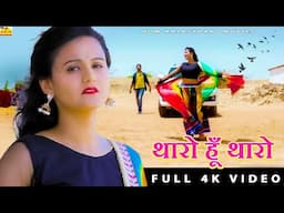 New Rajasthani Song 2024 | THARO HOON MAIN THARO | Full Dhamaka | @SingerRajuRawal | Marwadi Song !!