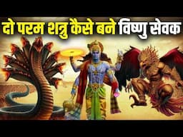 शेषनाग और गरुड तो दुश्मन थे फिर कैसे बने विष्णु के सेवक |How Vishnu managed both Sheshnag and Garuda