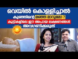 വെയിൽ കൊള്ളിച്ചാൽ കുഞ്ഞിന്റെ മഞ്ഞ മാറുമോ ? Jaundice in Children | kuttikalile manja