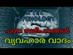 കെ ടെറ്റ് സൈക്കോളജി | പഠന സമീപനങ്ങൾ | വ്യവഹാര വാദം |  KTET PSYCHOLOGY MALAYALAM | LEARNING THEORY