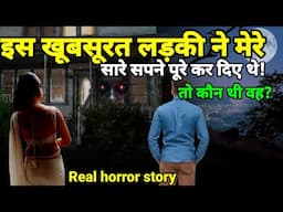 उस खूबसूरत लड़की ने मेरे सारे सपने पूरे कर दिए थे!तो आखिर कौन थी वह?horror story#scary#ghost Ep914