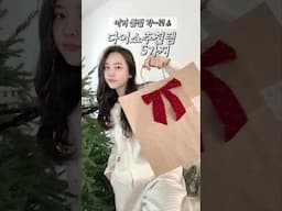 품절각….크리스마스 신상 다이소템 5가지🌲💫