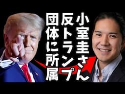 【小室圭さんの危険な選択？】反トランプ団体に所属する報道、客観とのつながりを持つ立場に疑問の声